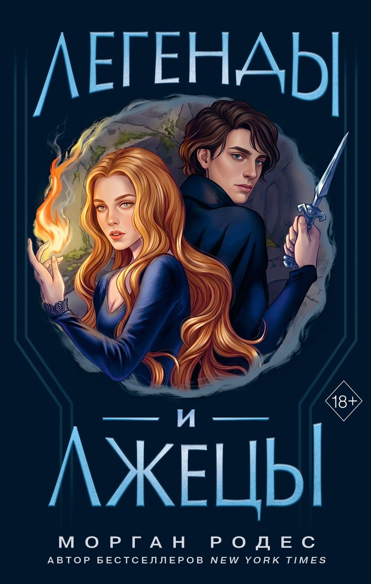 Morgan Rhodes: Легенды и лжецы (#2)