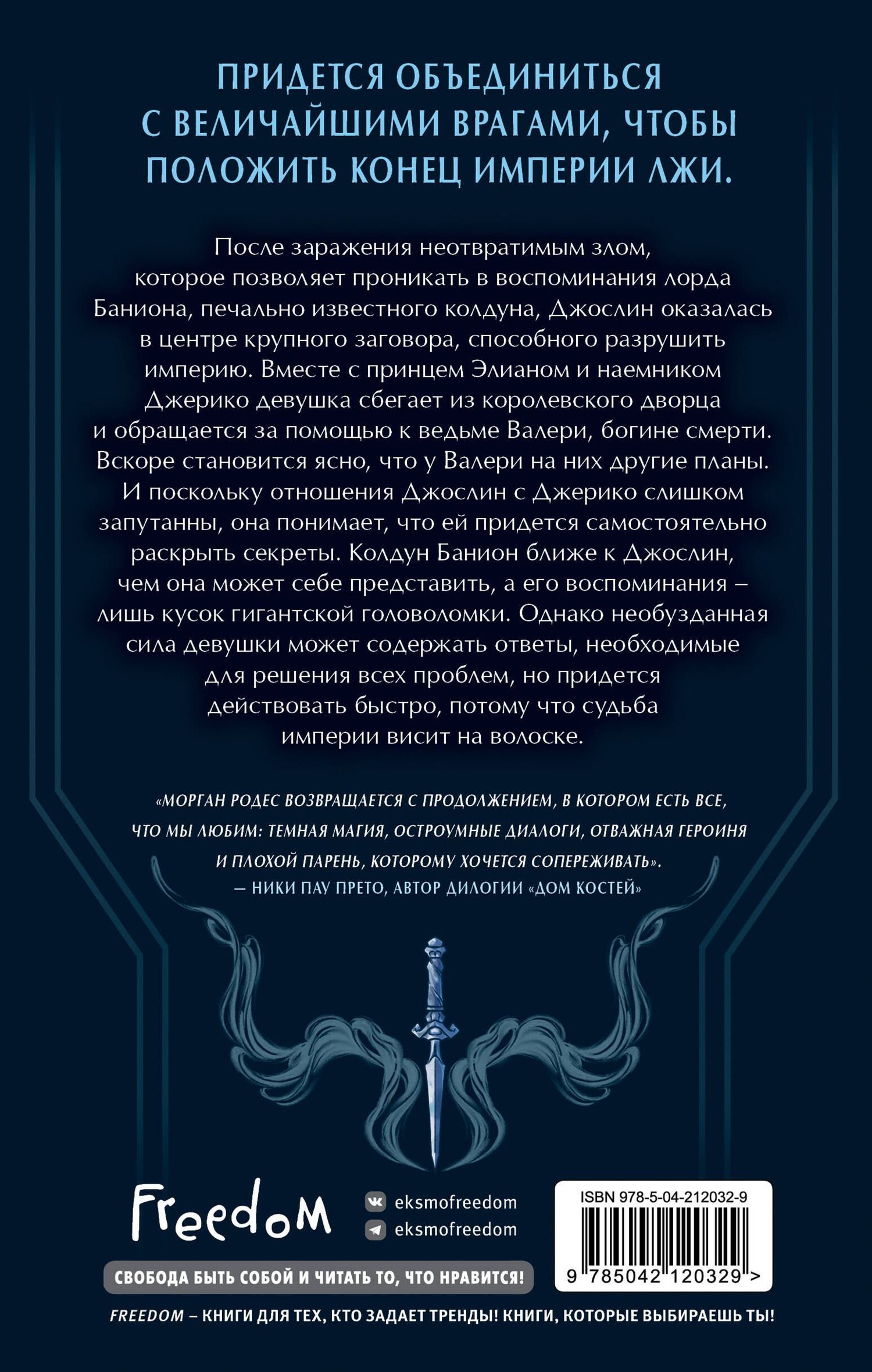 Morgan Rhodes: Легенды и лжецы (#2)