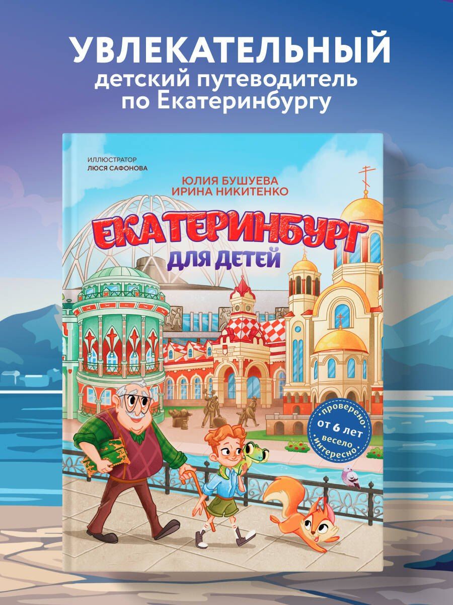 Екатеринбург для детей (от 6 лет)