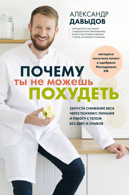 Александр Давыдов: Почему ты не можешь похудеть. Запусти снижение веса через психику, питание и работу с телом без диет и срывов
