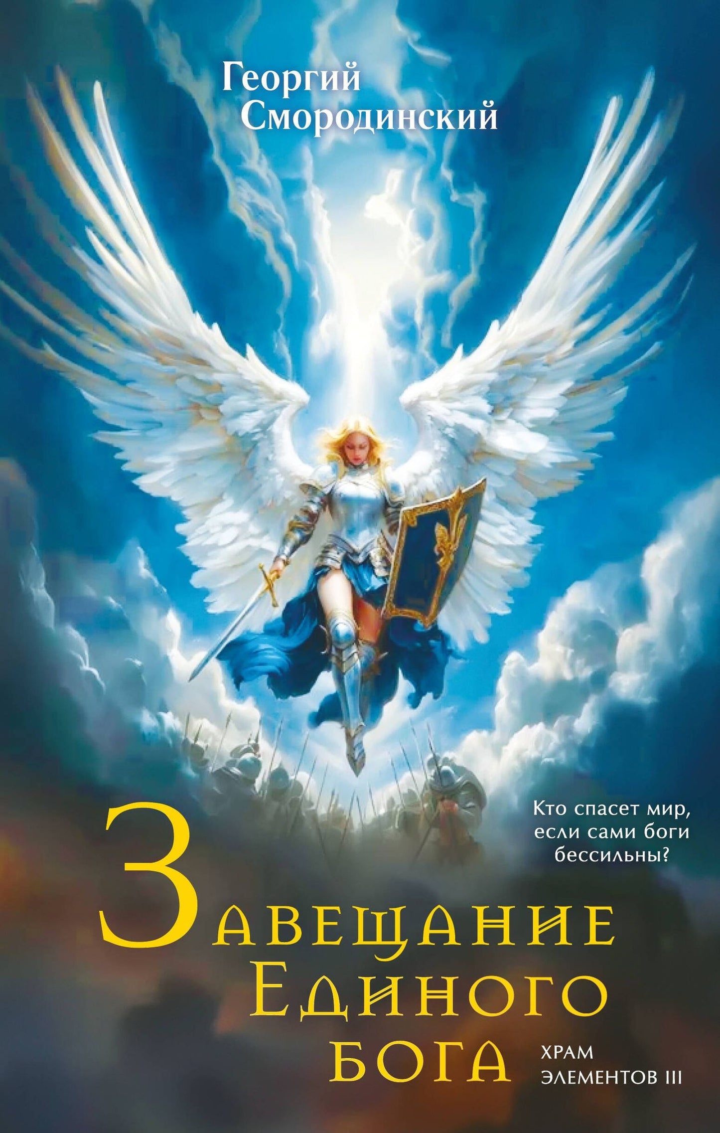 Георгий Смородинский: Завещание Единого бога