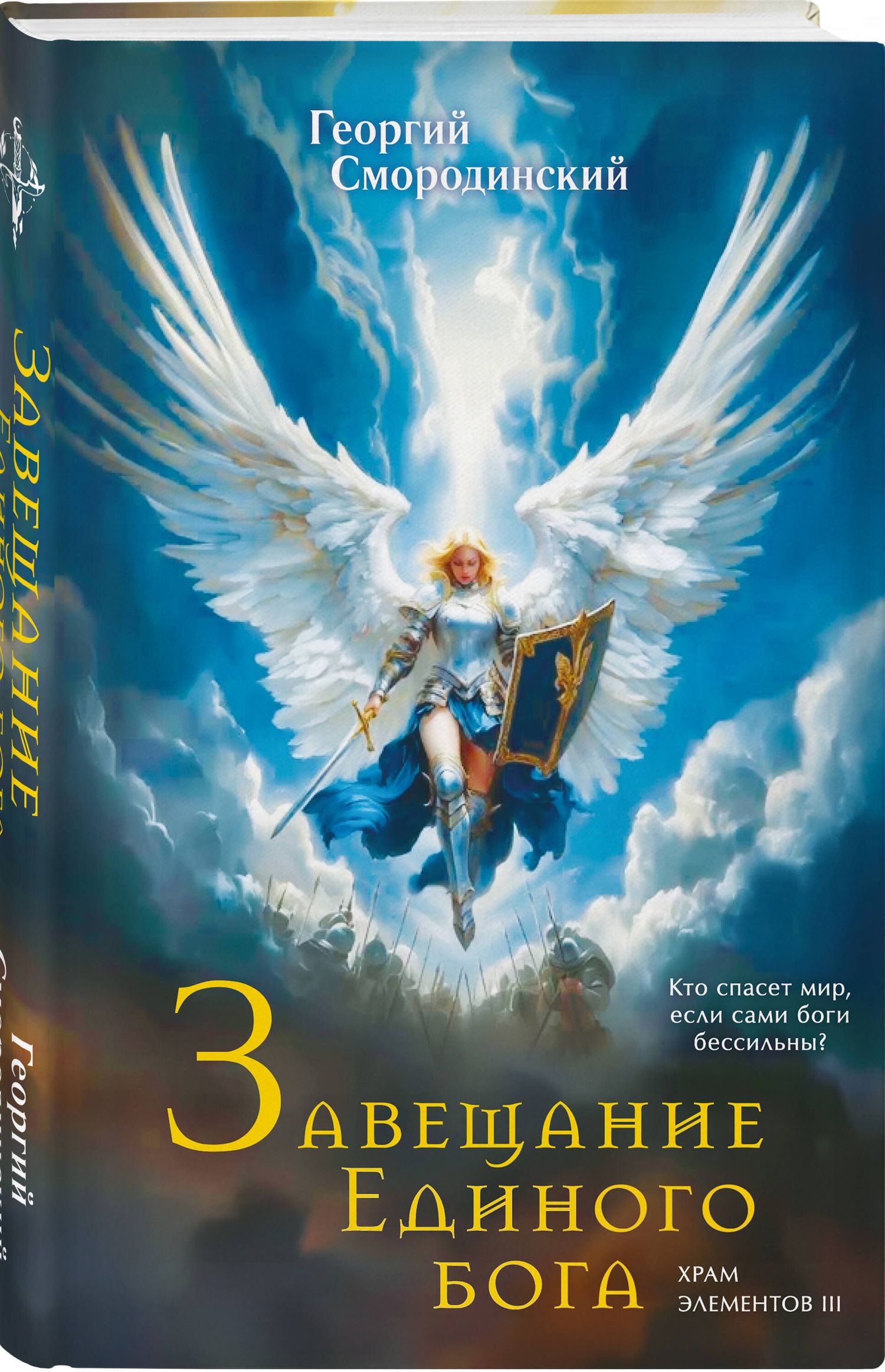 Георгий Смородинский: Завещание Единого бога
