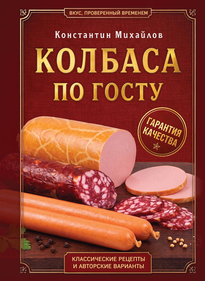 Константин Михайлов: Колбаса по ГОСТу. Вкус, проверенный временем
