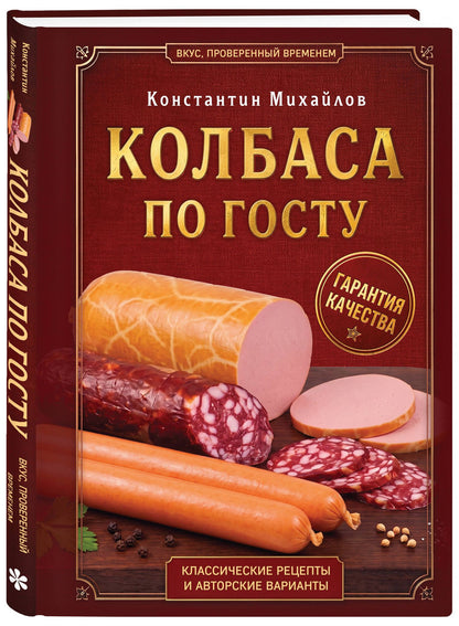 Константин Михайлов: Колбаса по ГОСТу. Вкус, проверенный временем