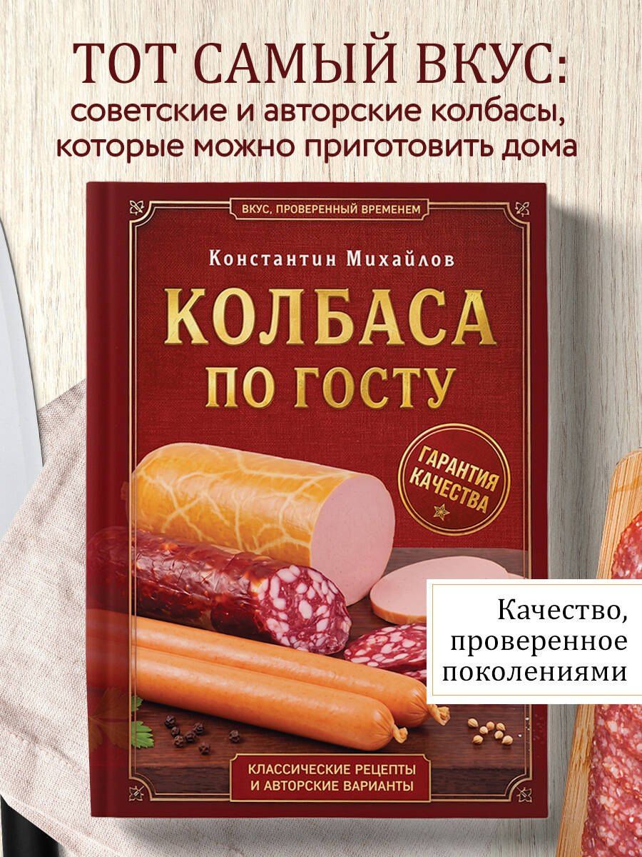 Константин Михайлов: Колбаса по ГОСТу. Вкус, проверенный временем