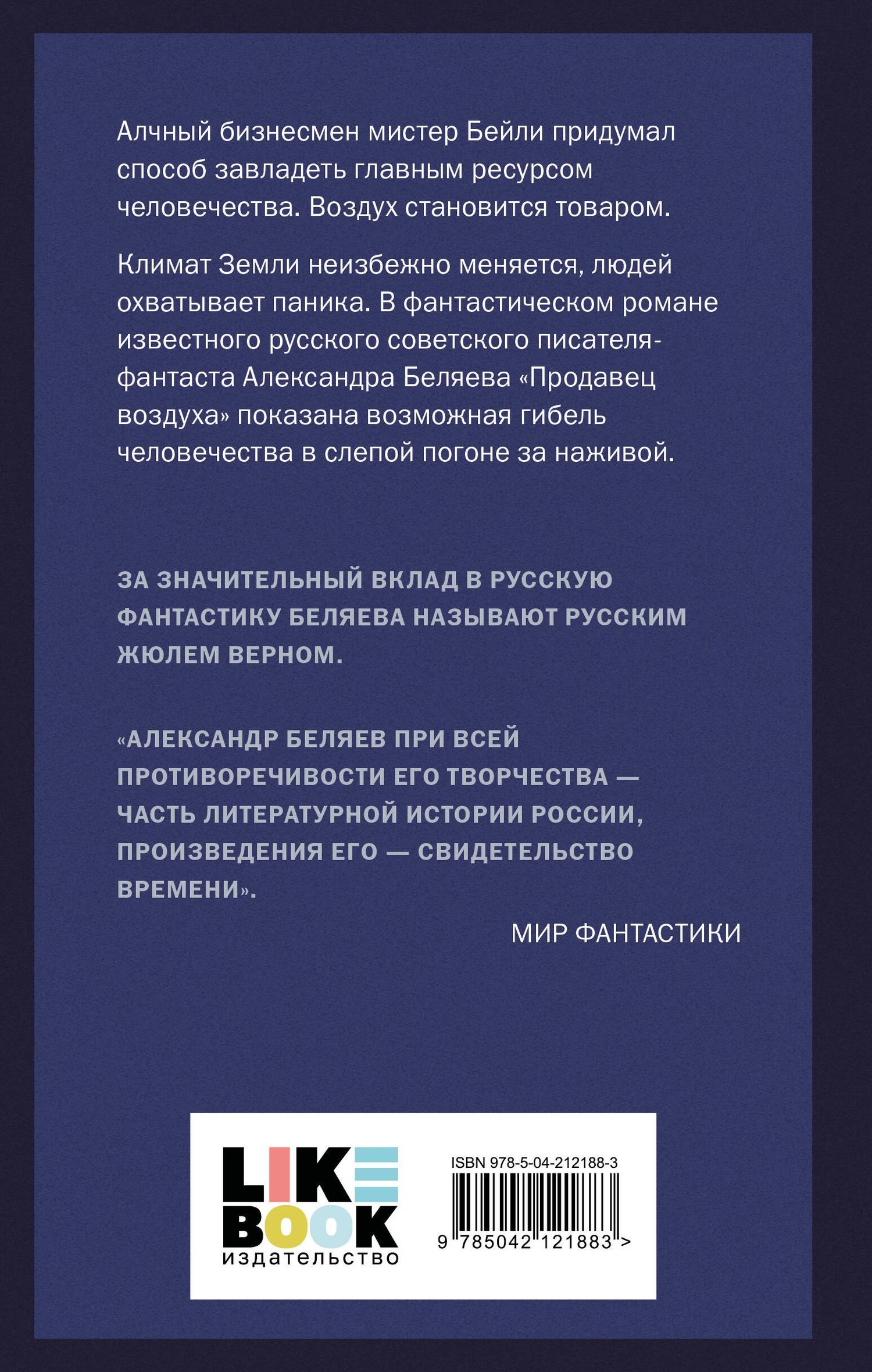 Александр Беляев: Продавец воздуха