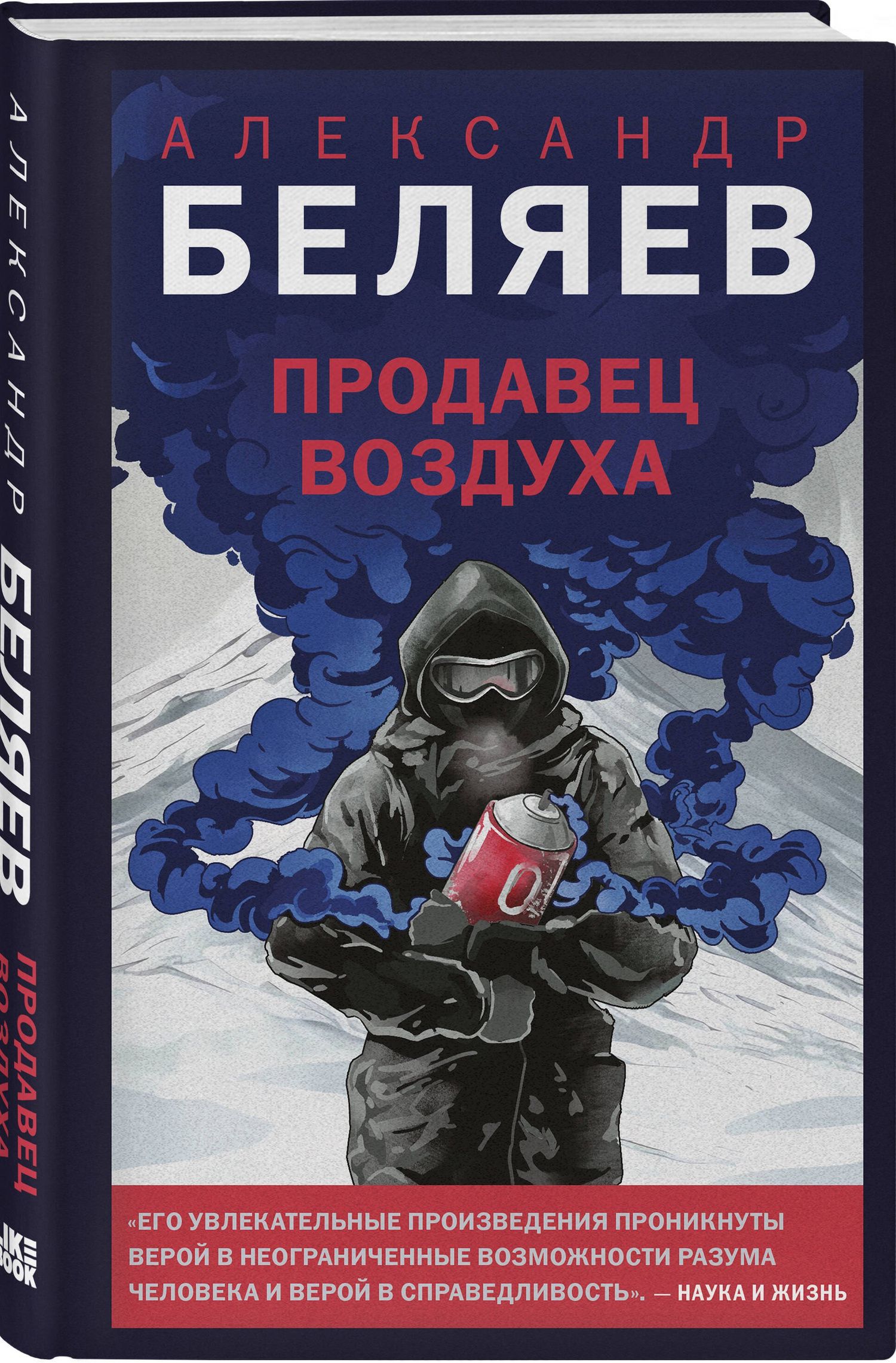 Александр Беляев: Продавец воздуха