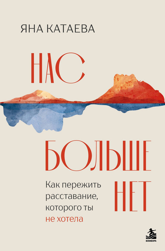 Яна Катаева: Нас больше нет. Как пережить расставание, которого ты не хотела