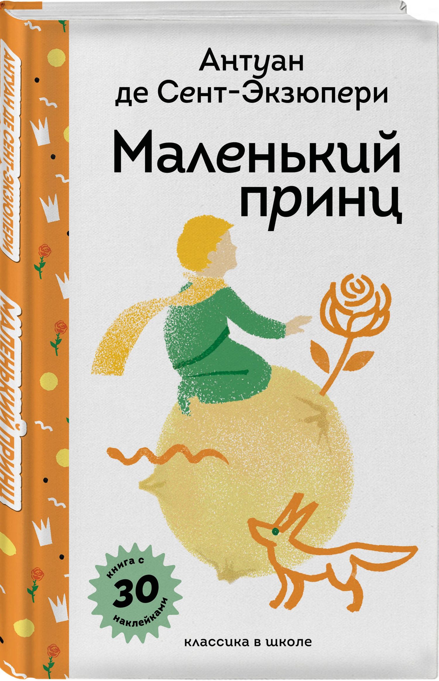 Антуан Сент-Экзюпери: Маленький принц