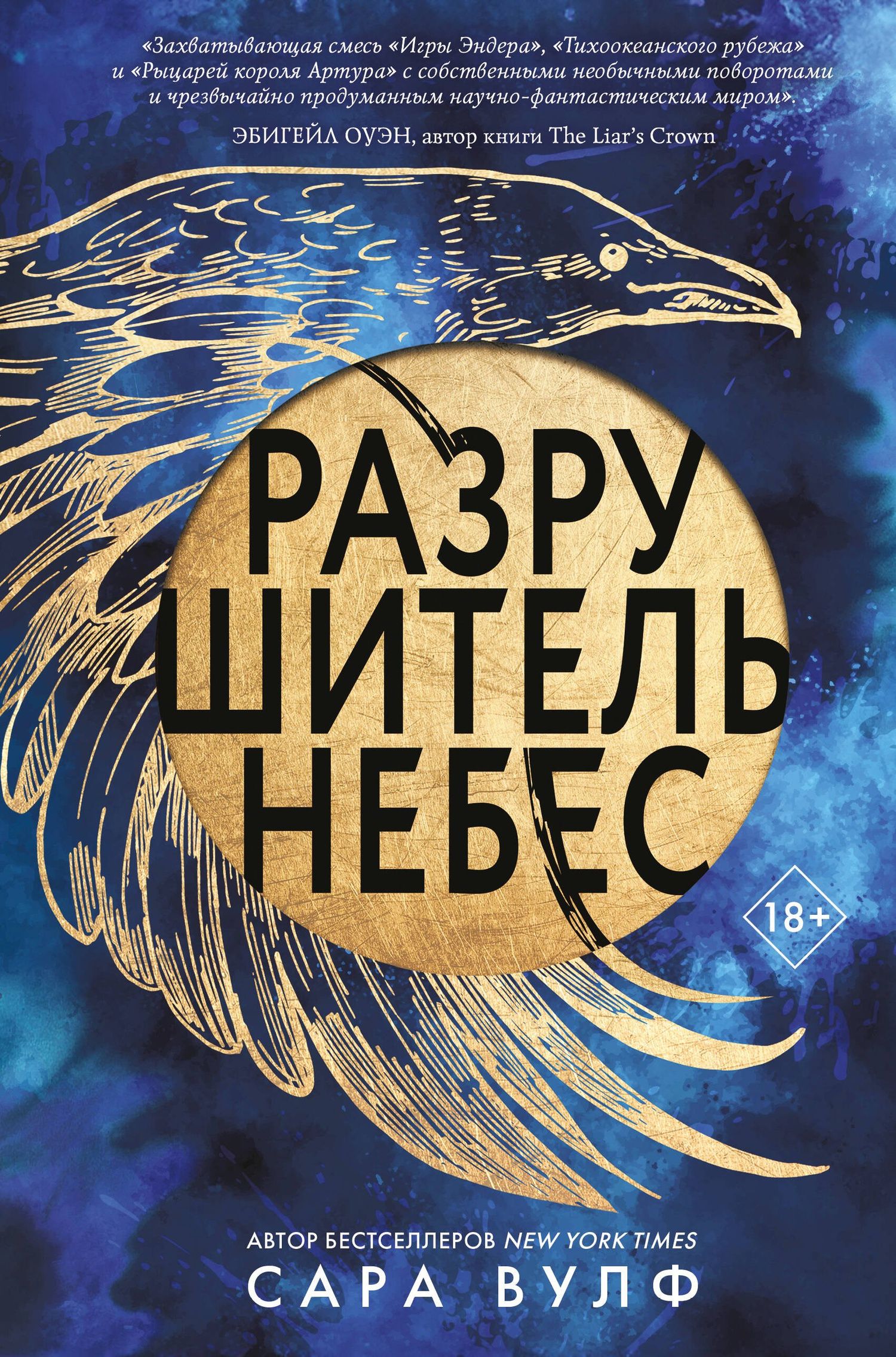 Сара Вулф: Разрушитель небес