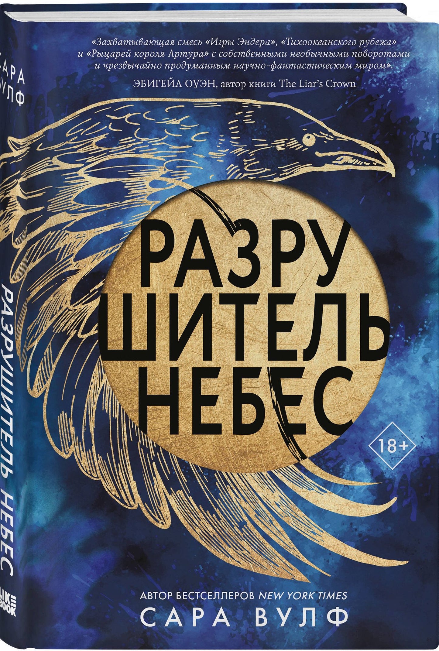 Сара Вулф: Разрушитель небес