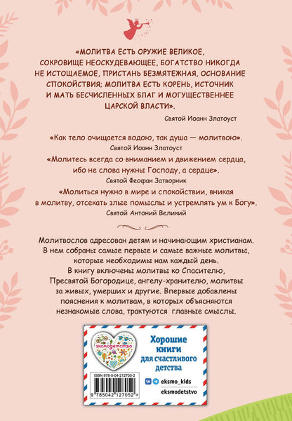 Молитвослов для детей