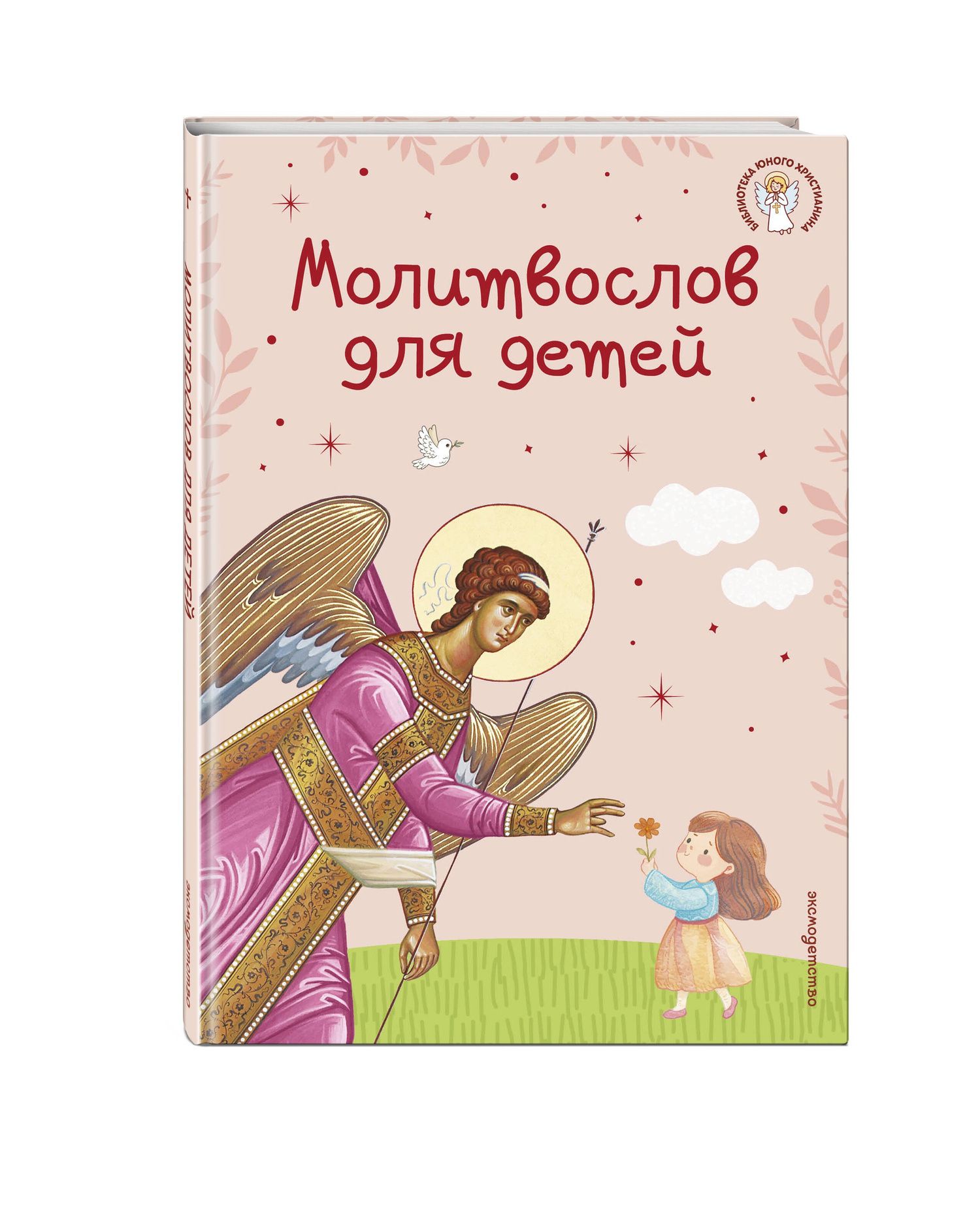 Молитвослов для детей