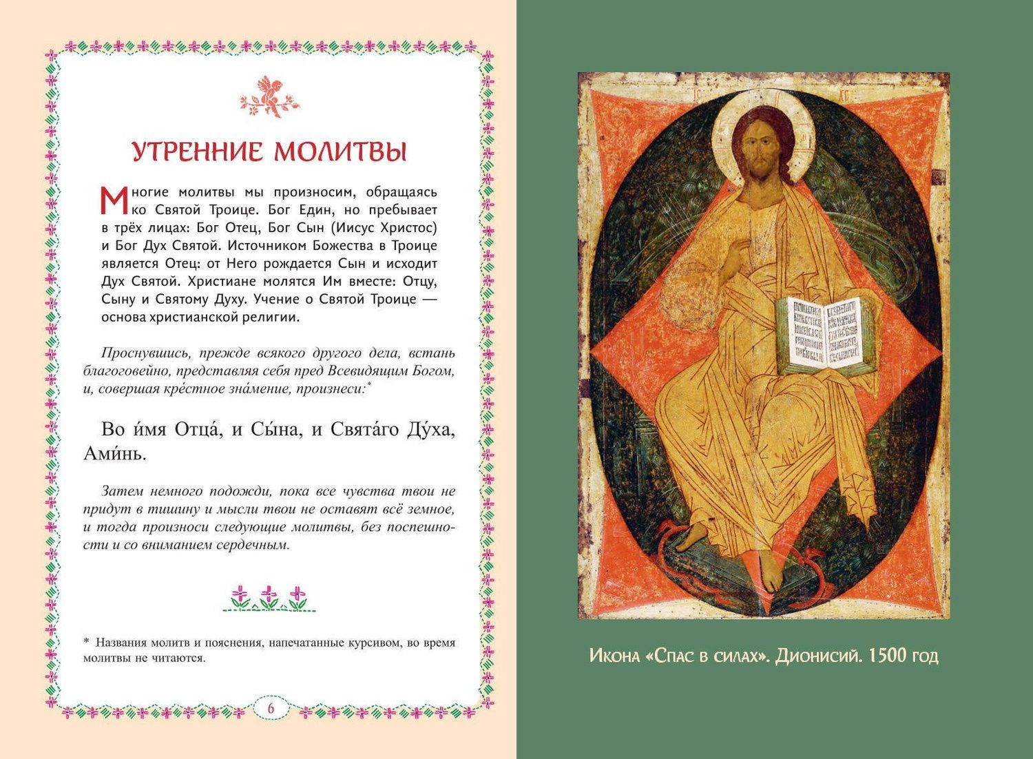 Молитвослов для детей