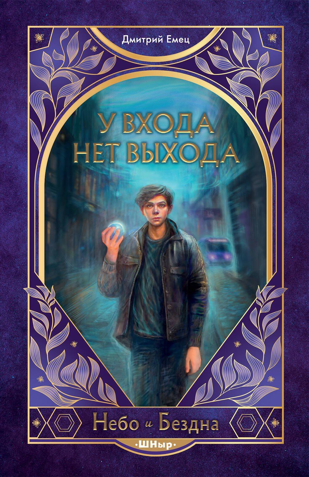 Дмитрий Емец: У входа нет выхода (#2)