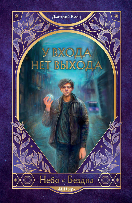 Дмитрий Емец: У входа нет выхода (#2)