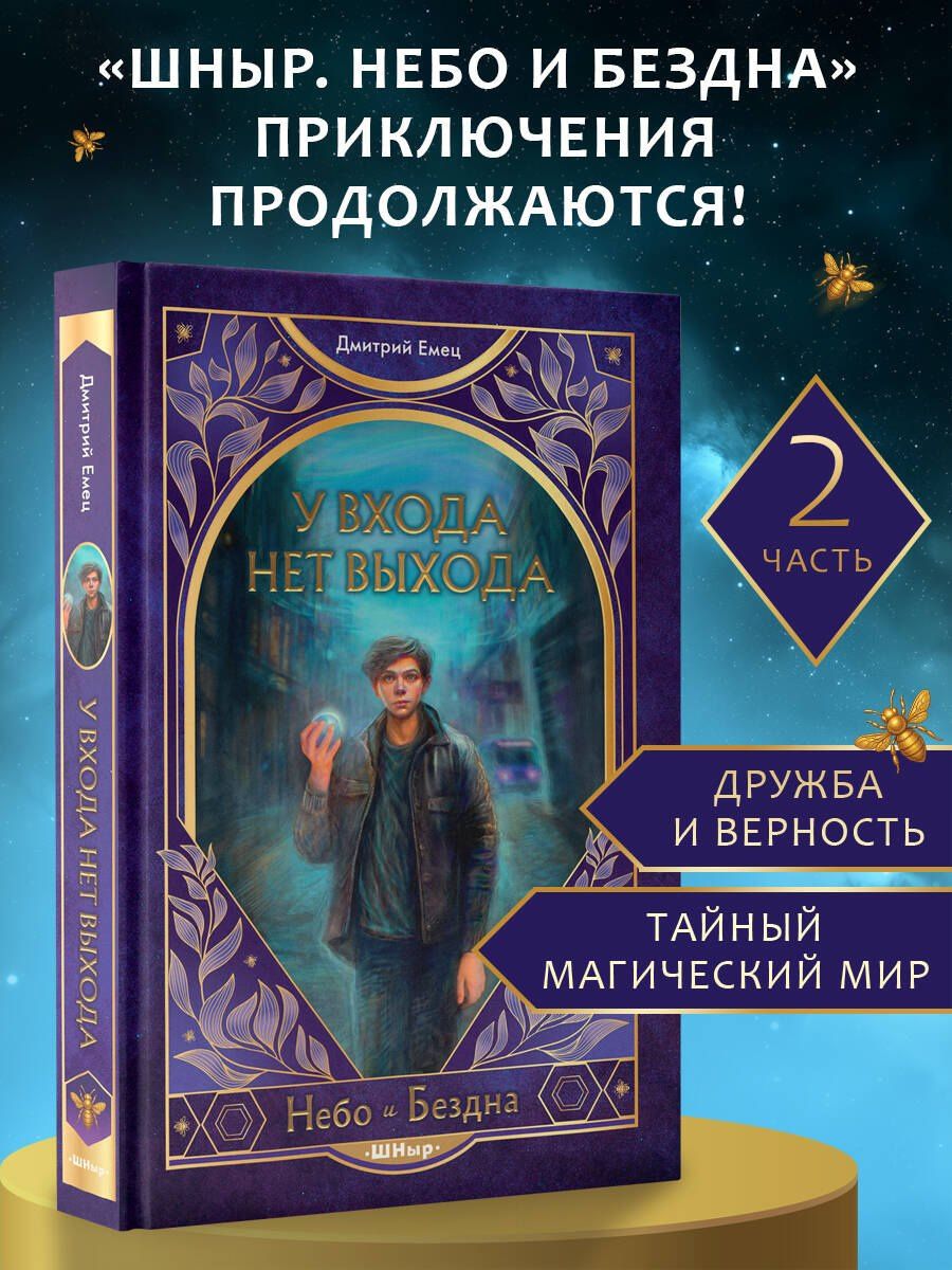 Дмитрий Емец: У входа нет выхода (#2)