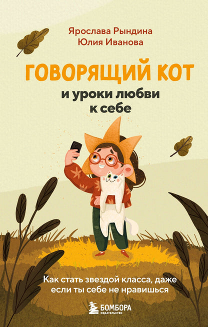 Ярослава Рындина: Говорящий кот и уроки любви к себе. Как стать звездой класса, даже если ты себе не нравишься