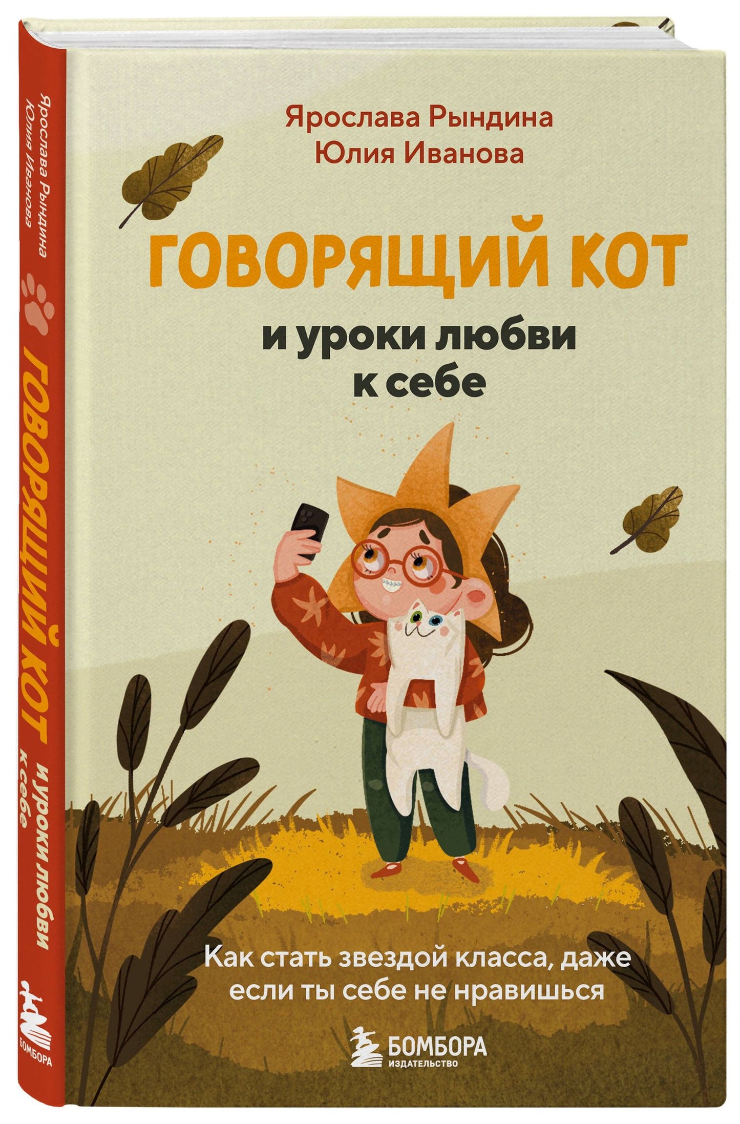 Ярослава Рындина: Говорящий кот и уроки любви к себе. Как стать звездой класса, даже если ты себе не нравишься