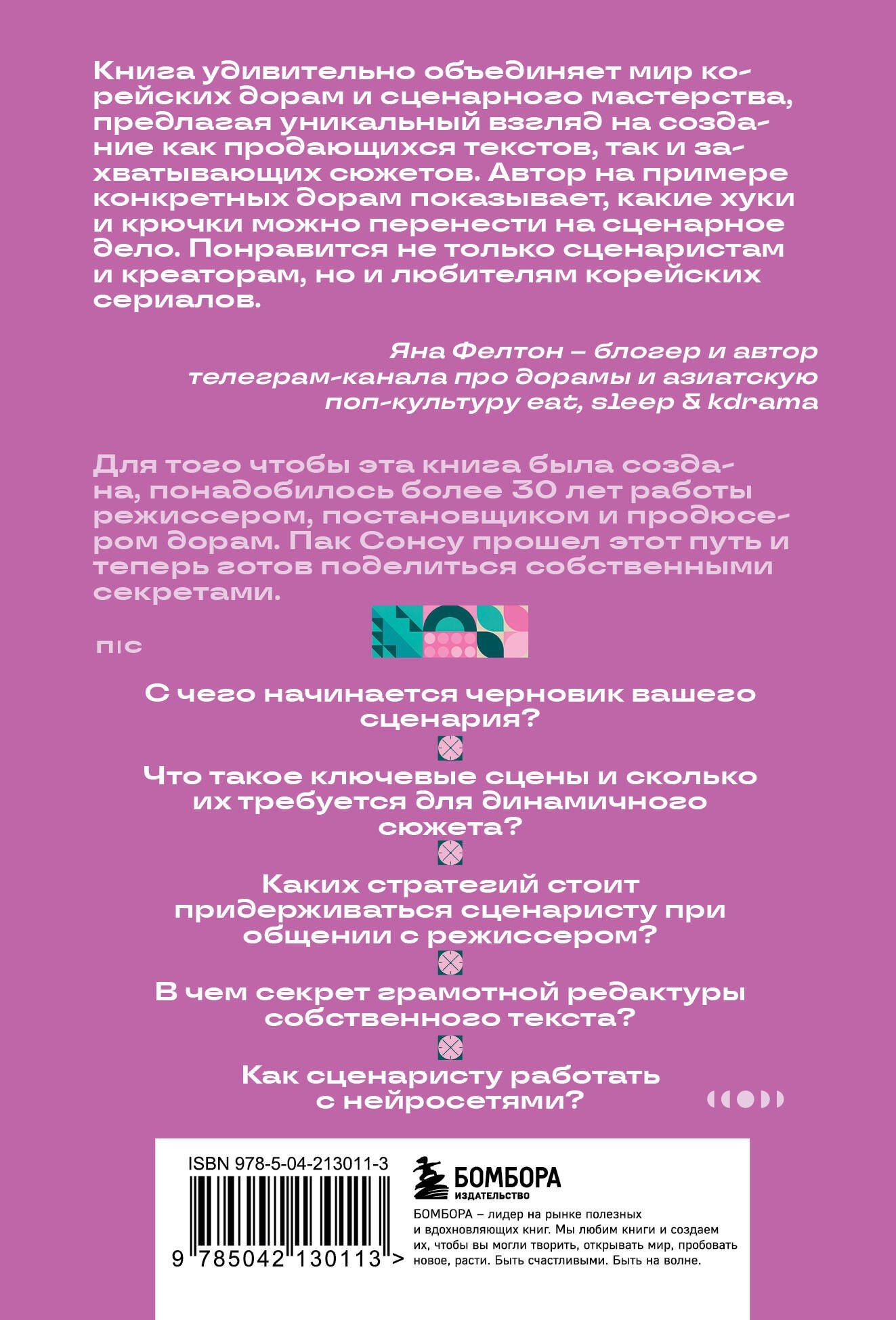 Сонсу Пак: Кради как сценарист. Создай сценарий как в любимых дорамах