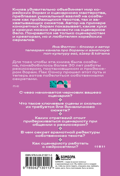 Сонсу Пак: Кради как сценарист. Создай сценарий как в любимых дорамах