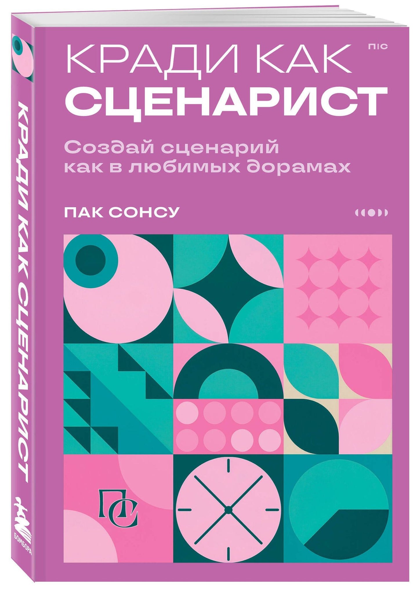 Сонсу Пак: Кради как сценарист. Создай сценарий как в любимых дорамах