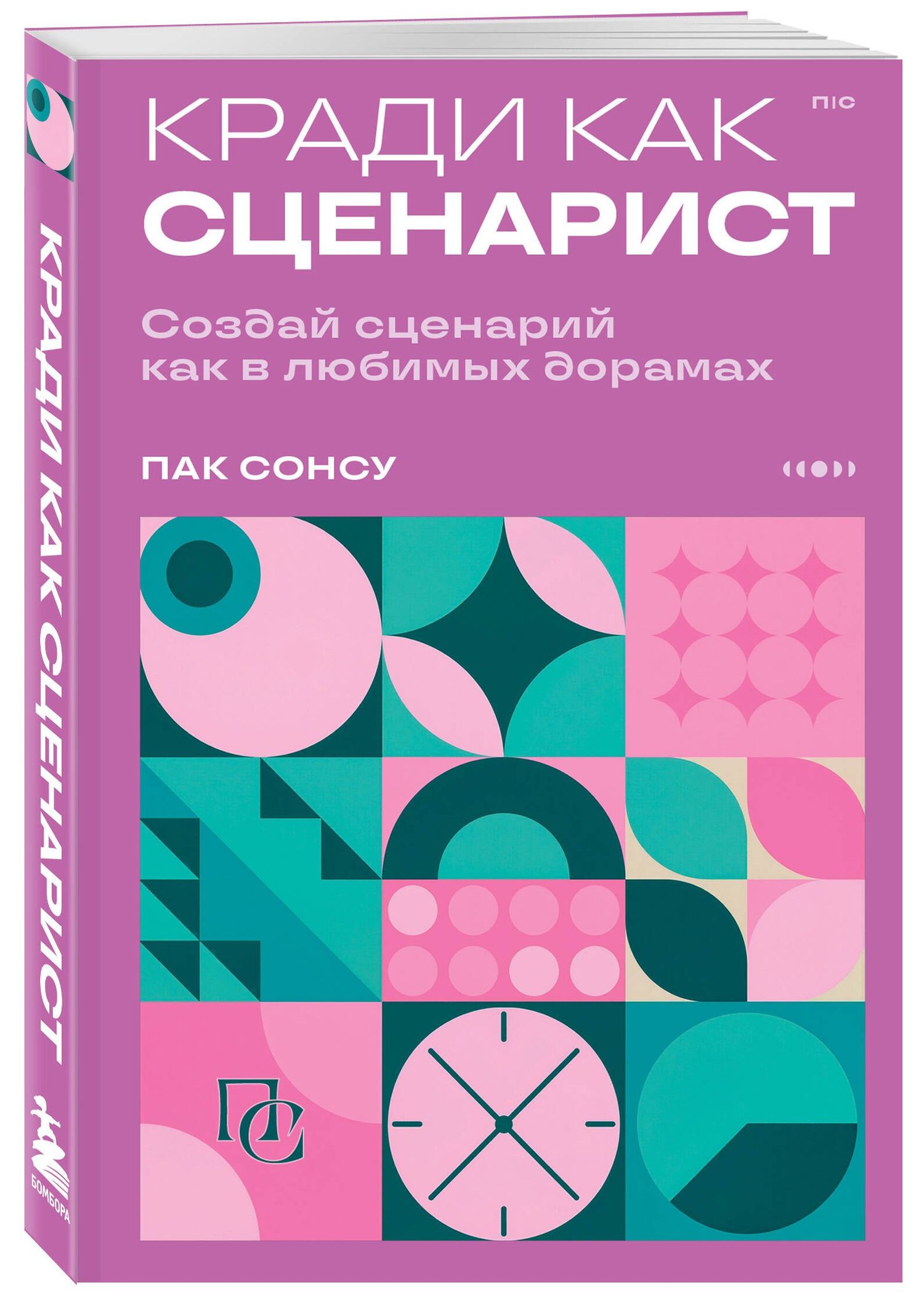 Сонсу Пак: Кради как сценарист. Создай сценарий как в любимых дорамах