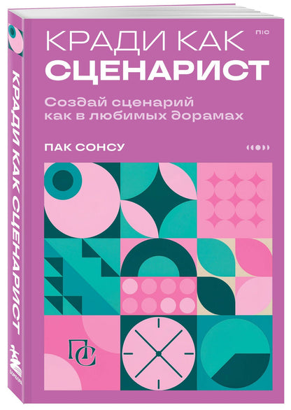 Сонсу Пак: Кради как сценарист. Создай сценарий как в любимых дорамах