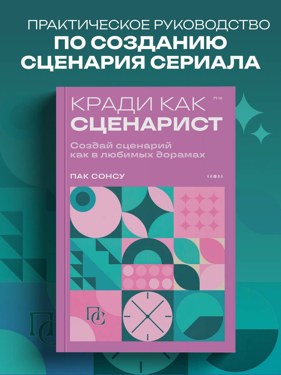 Сонсу Пак: Кради как сценарист. Создай сценарий как в любимых дорамах