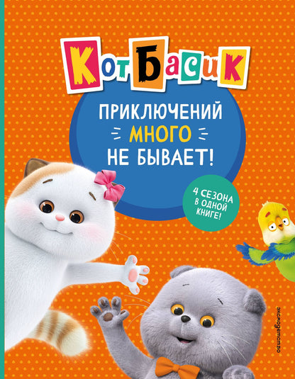 Кот Басик. Приключений много не бывает!