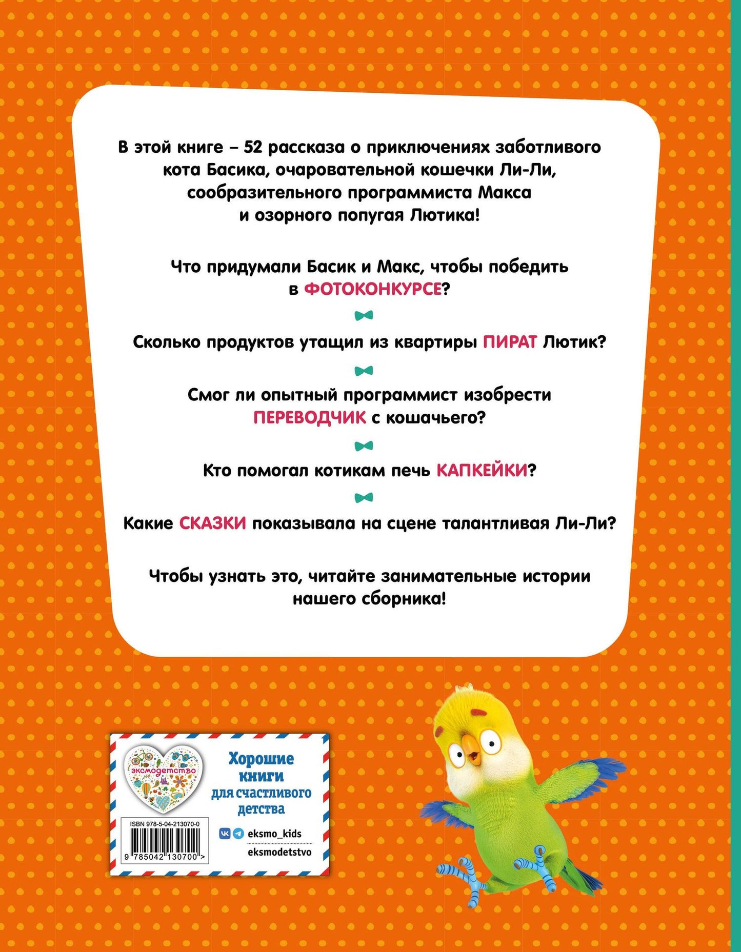 Кот Басик. Приключений много не бывает!