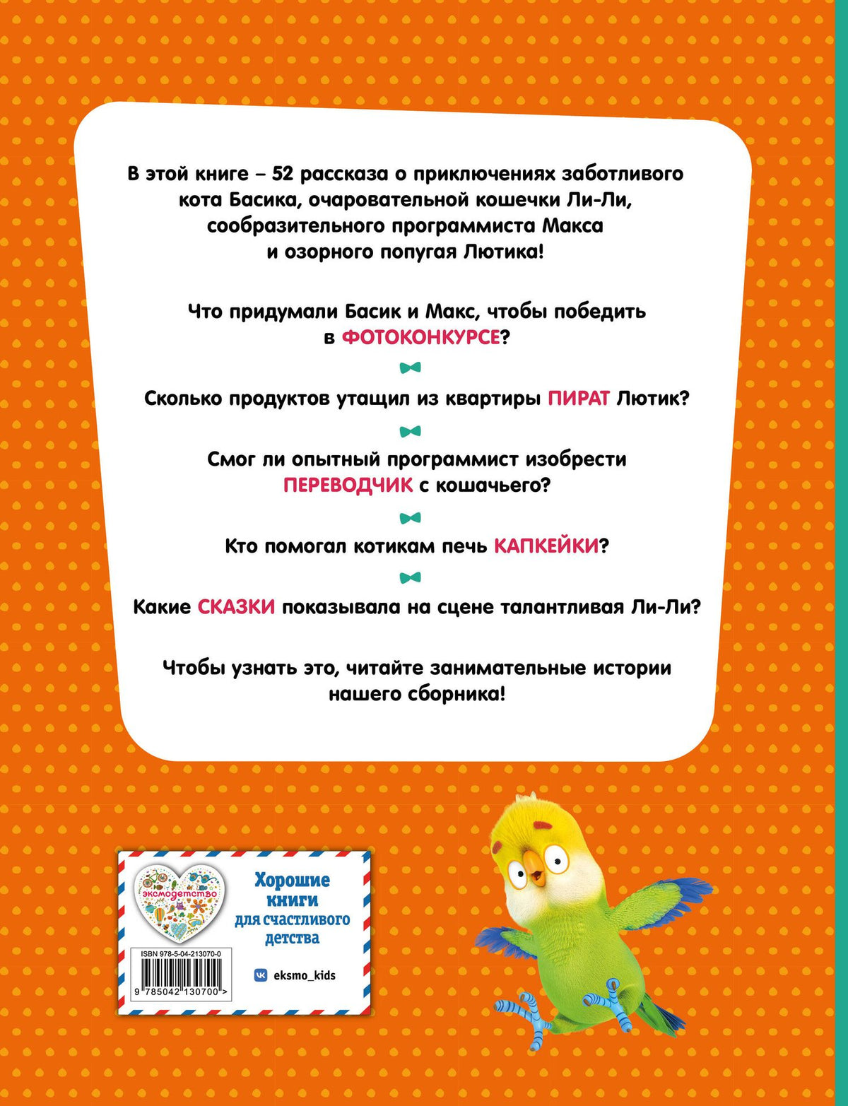 Кот Басик. Приключений много не бывает!