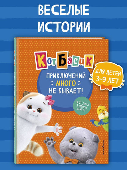 Кот Басик. Приключений много не бывает!