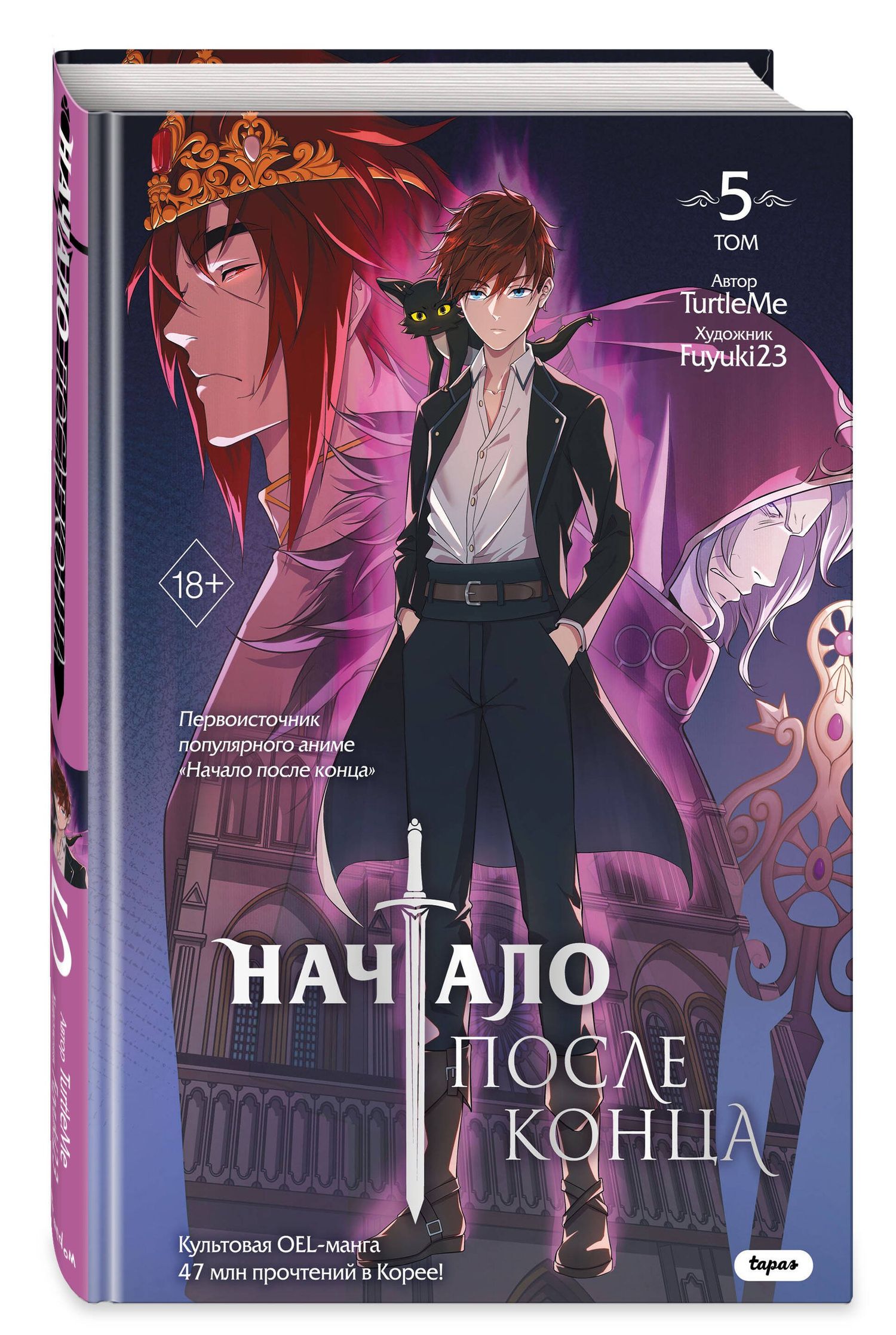 TurtleMe: Начало после конца. Том 5 (Что будет делать сильнейший король в своей второй жизни? / The beginning after the end). OEL-манга
