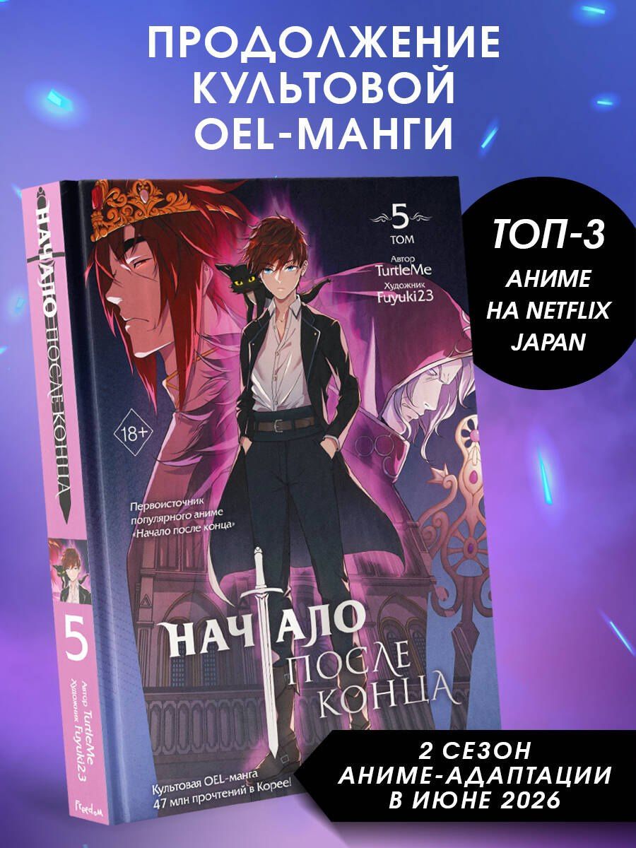 TurtleMe: Начало после конца. Том 5 (Что будет делать сильнейший король в своей второй жизни? / The beginning after the end). OEL-манга