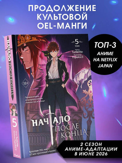 TurtleMe: Начало после конца. Том 5 (Что будет делать сильнейший король в своей второй жизни? / The beginning after the end). OEL-манга