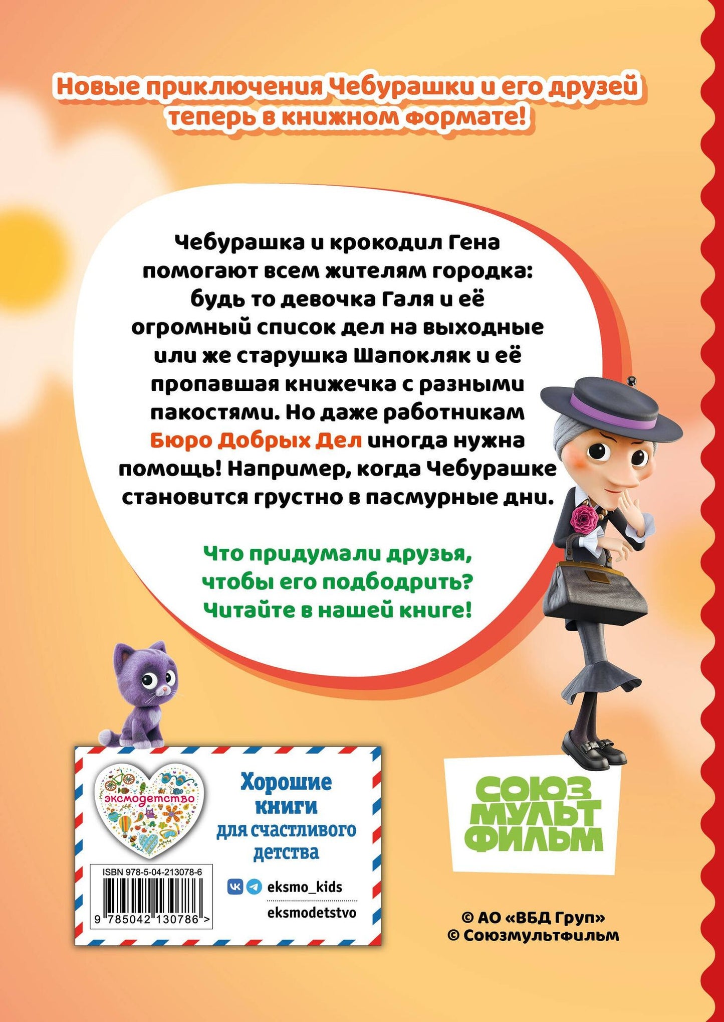 Чебурашка. Апельсиновое настроение