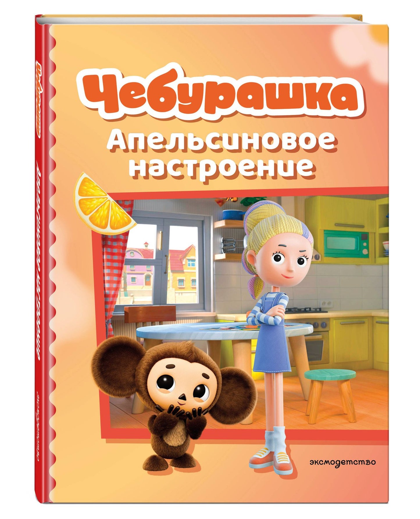 Чебурашка. Апельсиновое настроение