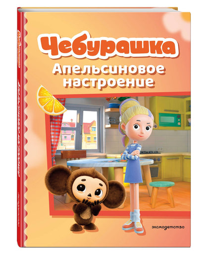 Чебурашка. Апельсиновое настроение