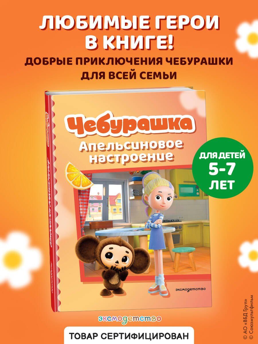 Чебурашка. Апельсиновое настроение