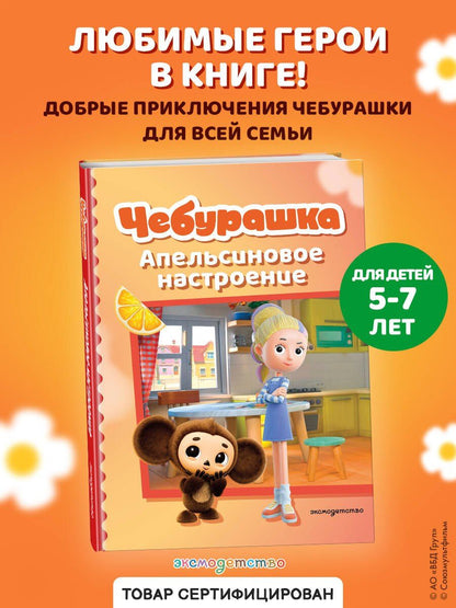 Чебурашка. Апельсиновое настроение