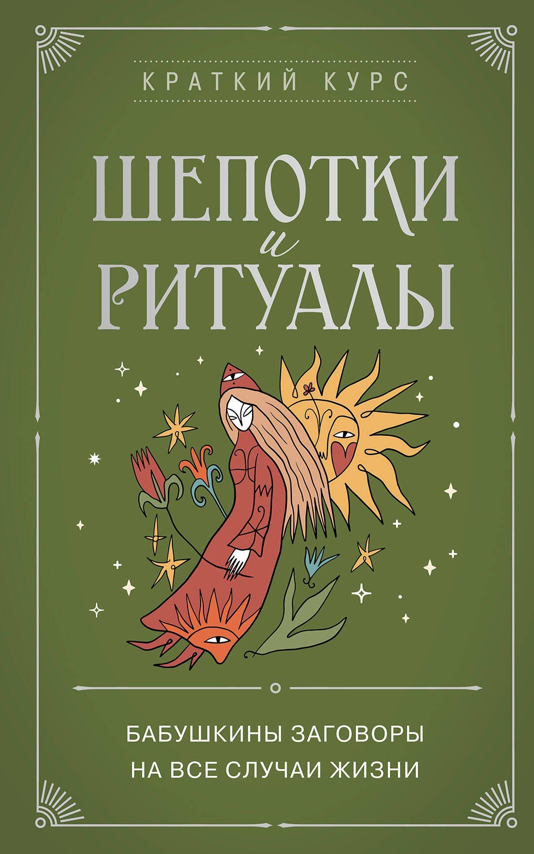 Елизавета Евфимовская-Мировицкая: Шепотки и ритуалы. Бабушкины заговоры на все случаи жизни