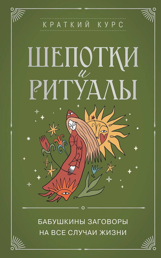 Елизавета Евфимовская-Мировицкая: Шепотки и ритуалы. Бабушкины заговоры на все случаи жизни
