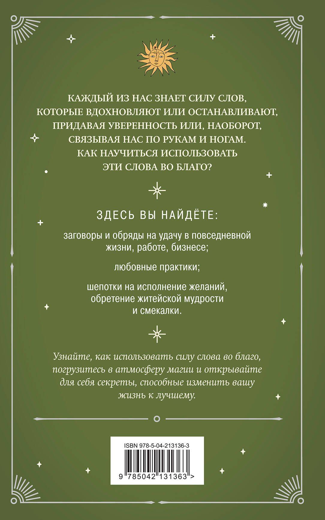 Елизавета Евфимовская-Мировицкая: Шепотки и ритуалы. Бабушкины заговоры на все случаи жизни