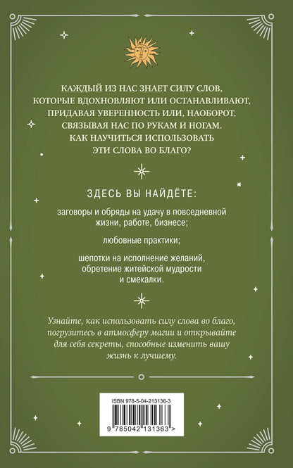 Елизавета Евфимовская-Мировицкая: Шепотки и ритуалы. Бабушкины заговоры на все случаи жизни