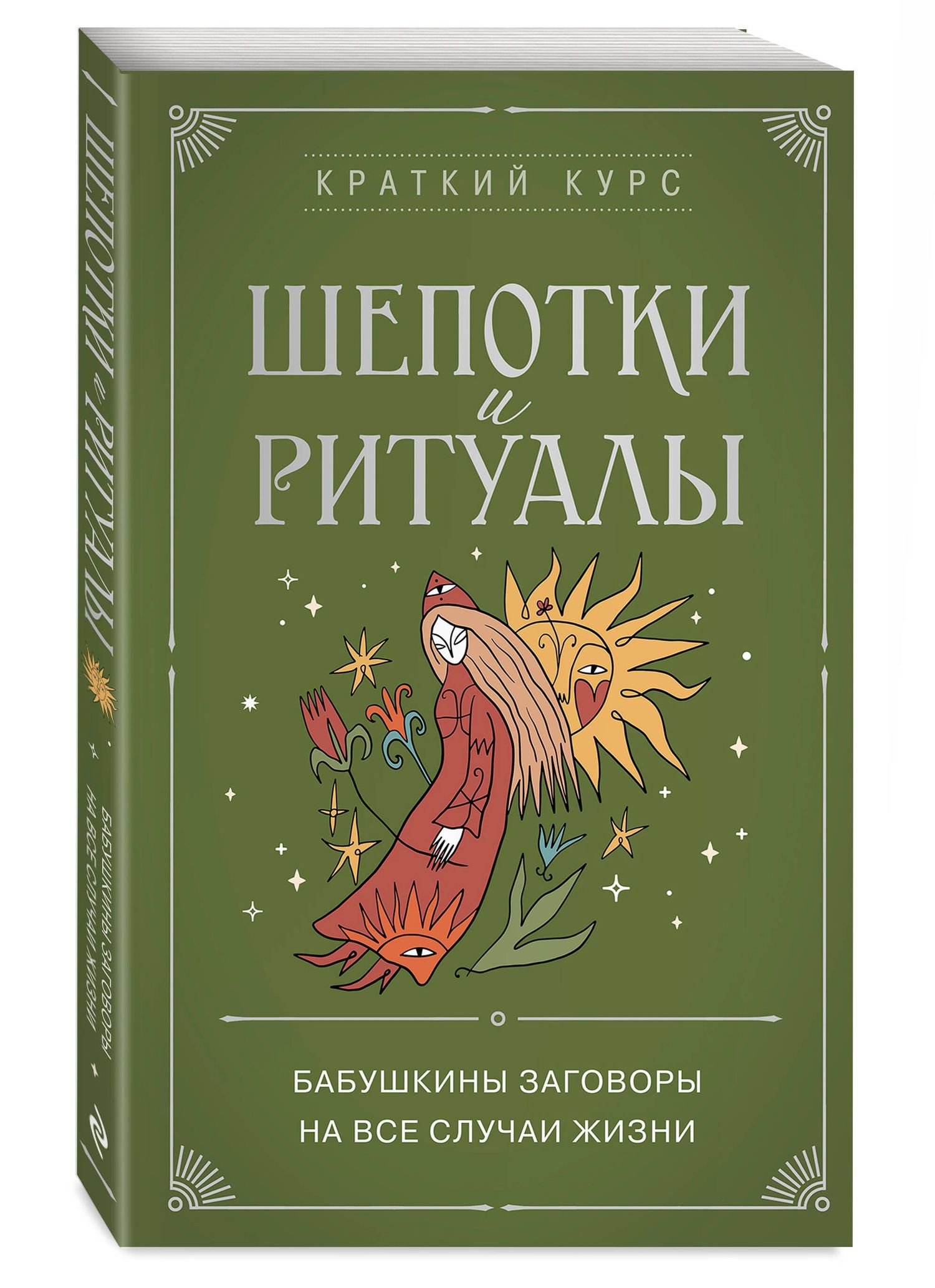 Елизавета Евфимовская-Мировицкая: Шепотки и ритуалы. Бабушкины заговоры на все случаи жизни