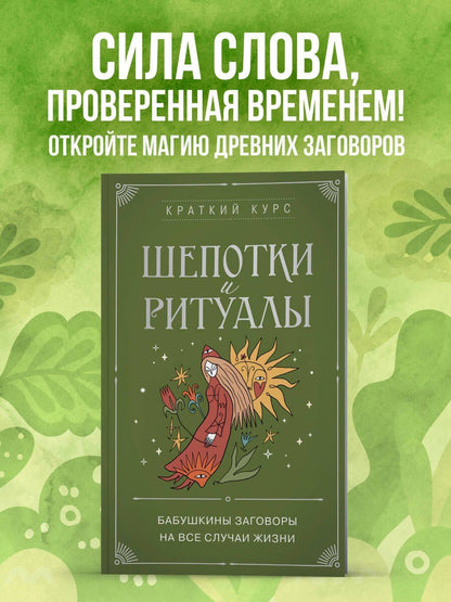 Елизавета Евфимовская-Мировицкая: Шепотки и ритуалы. Бабушкины заговоры на все случаи жизни