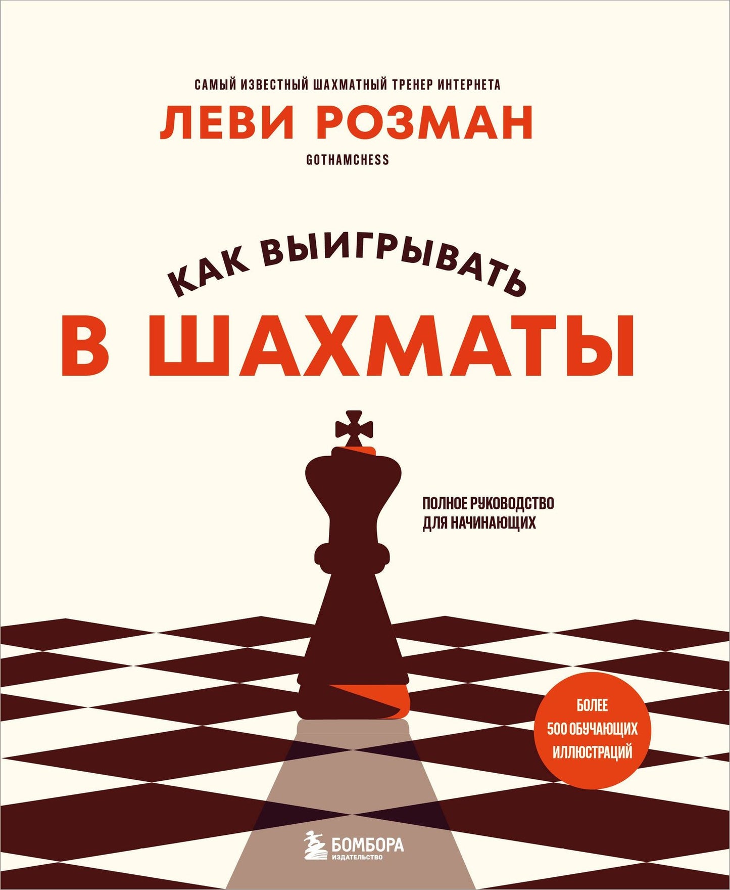 Леви Розман: Как выигрывать в шахматы. Полное руководство для начинающих