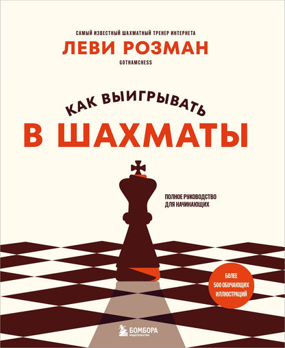 Леви Розман: Как выигрывать в шахматы. Полное руководство для начинающих