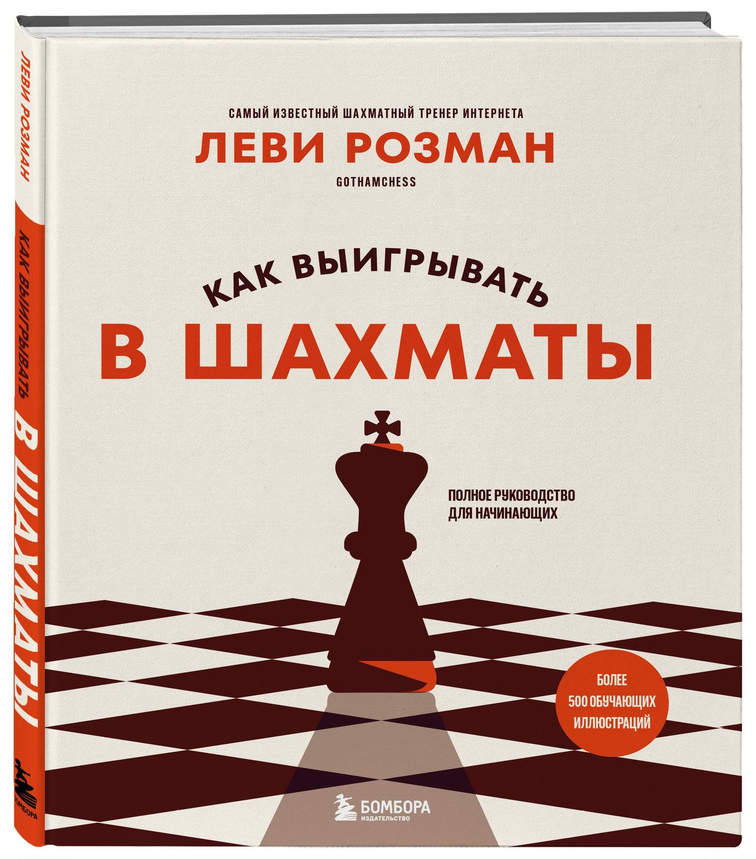 Леви Розман: Как выигрывать в шахматы. Полное руководство для начинающих